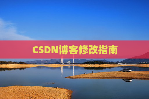 CSDN博客修改指南